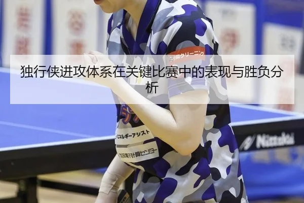 独行侠进攻体系在关键比赛中的表现与胜负分析