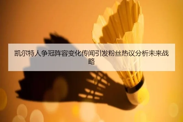 kai-er-te-ren-zheng-guan-zhen-rong-bian-hua-chuan-wen-yin-fa-fen-si-re-yi-fen-xi-wei-lai-zhan-lve-1-826.jpg